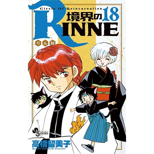 Amazon.co.jp: 境界のRINNE（4） (少年サンデーコミックス) eBook
